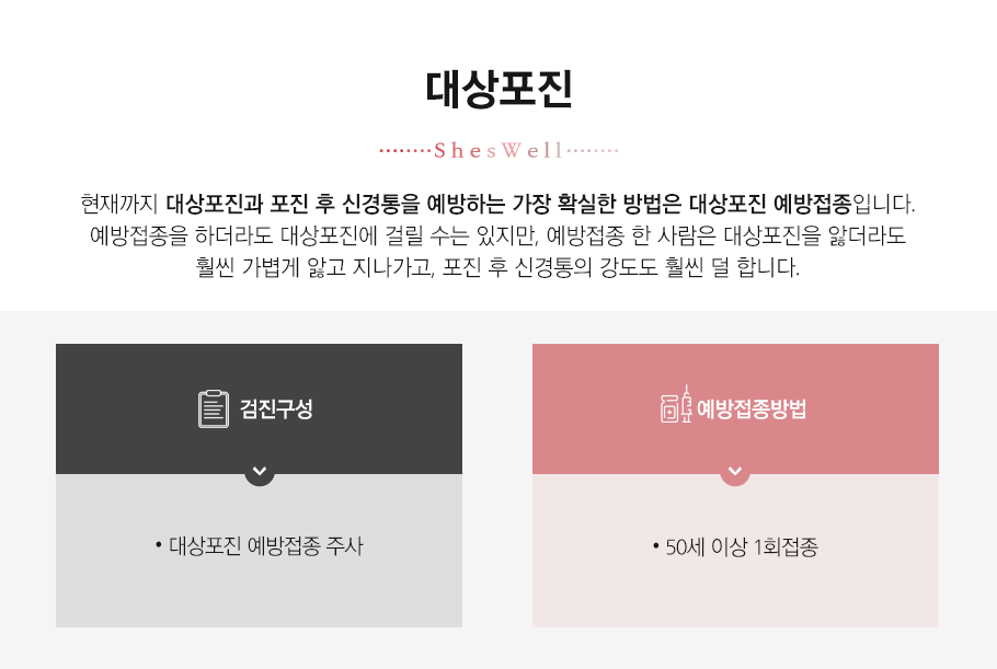 대상포진