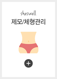 제모/체형관리