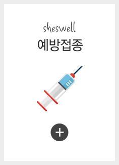 예방접종