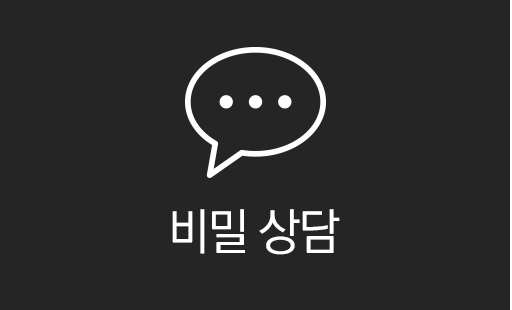 비밀상담