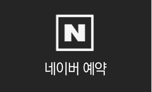 네이버예약
